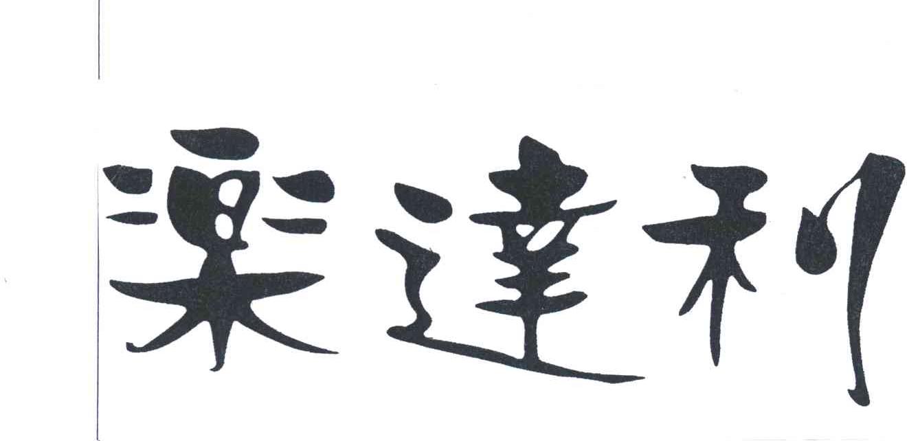 乐达利