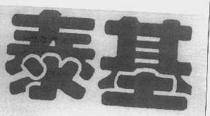 泰基