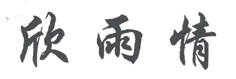欣雨情