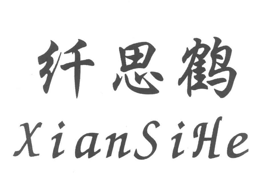纤思鹤