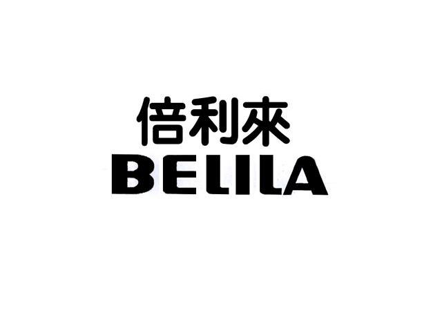 倍利来 BELILA