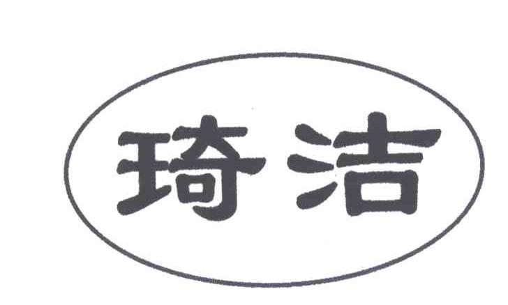 琦洁
