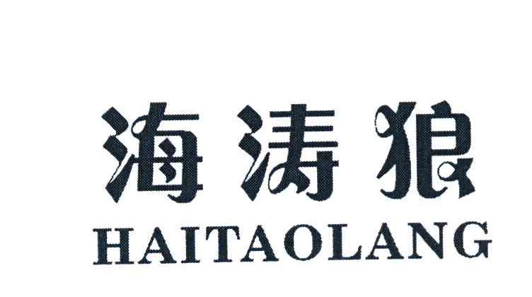 海涛狼