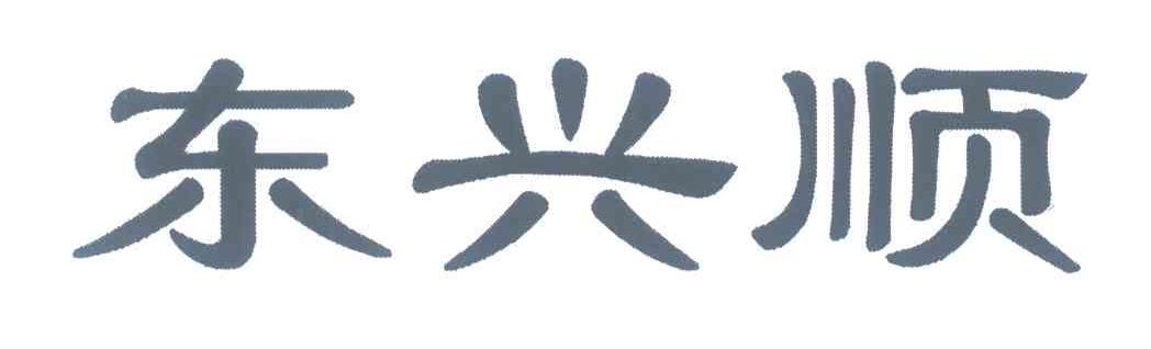 东兴顺