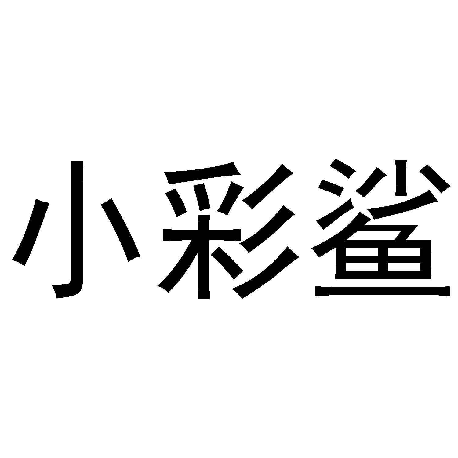 小彩鲨