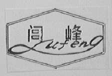 闾峰