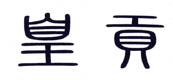 皇贡