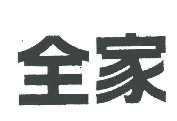 全家