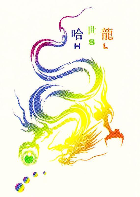 哈世龙 HSL