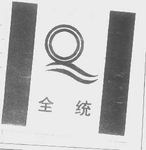 全统