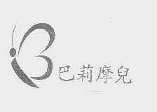 巴莉摩儿