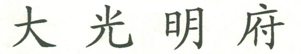 大光明府