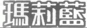 玛莉蓝