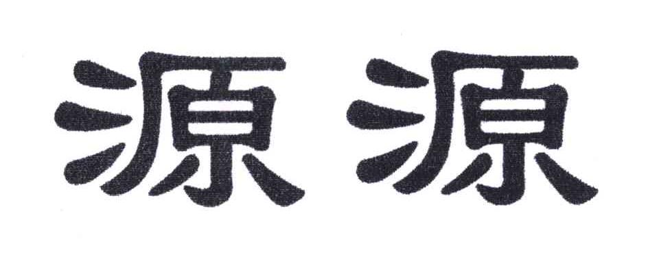 源源