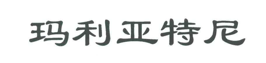 玛利亚特尼