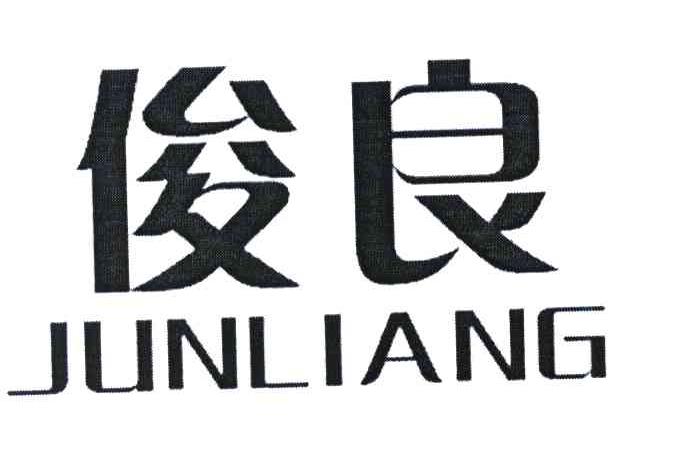 俊良