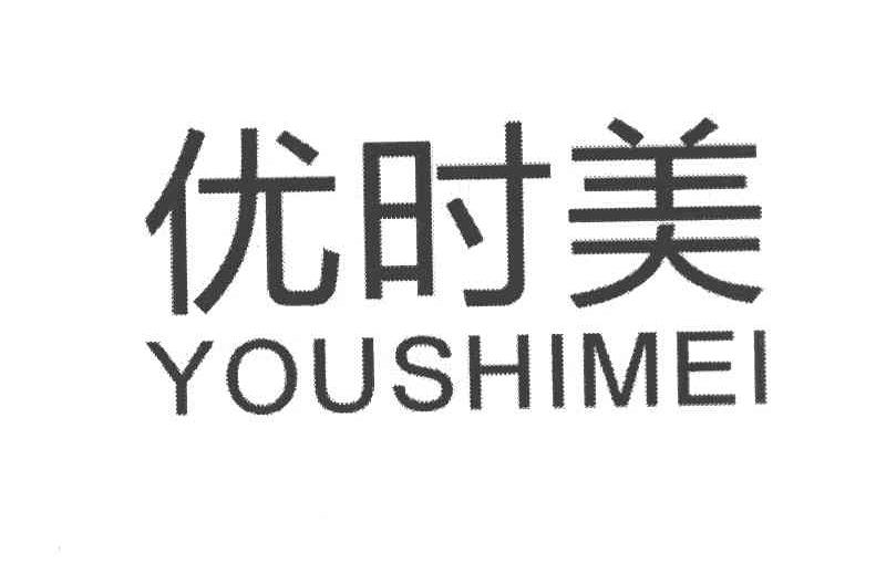 优时美