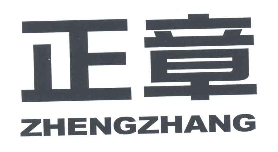 正章