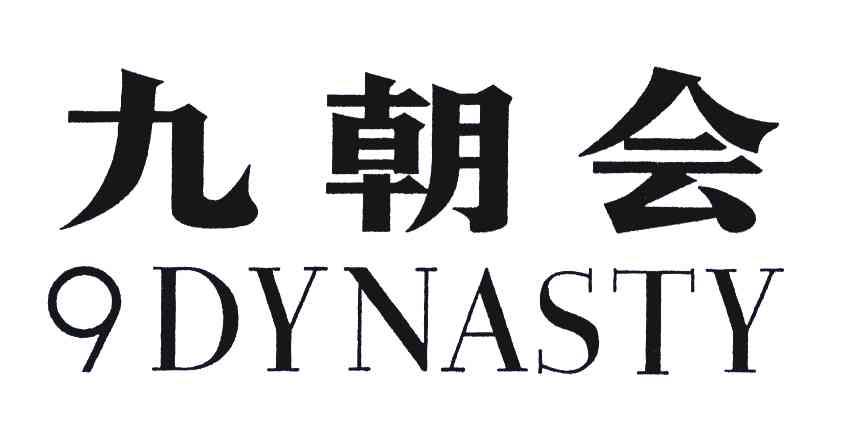 九朝会;DYNASTY;9