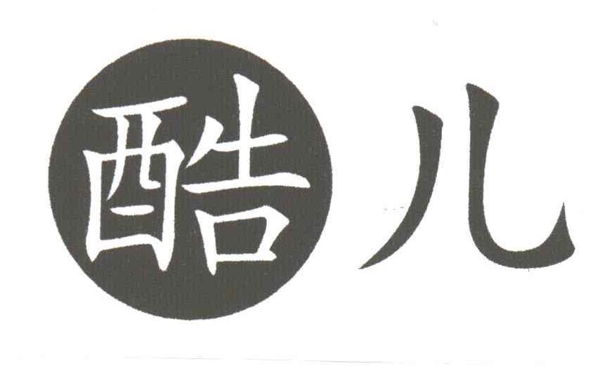 酷儿