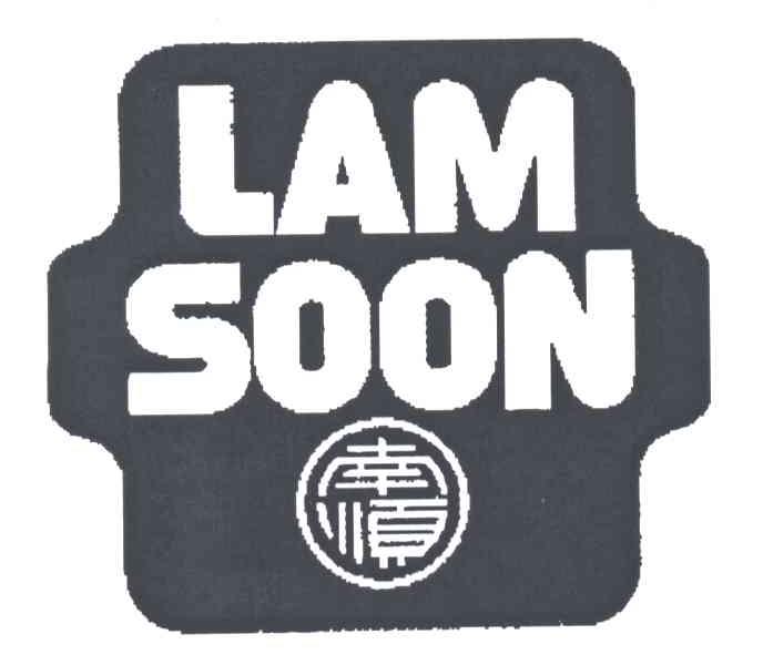 LAM SOON南顺