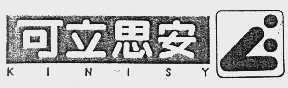 可立思安  KINISY