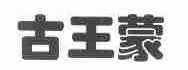 古王蒙