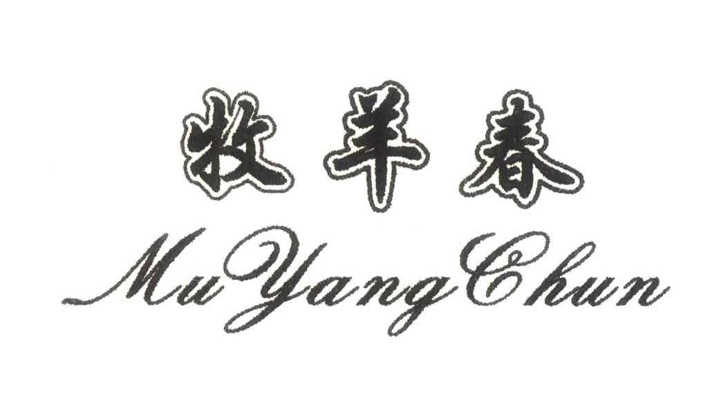 牧羊春