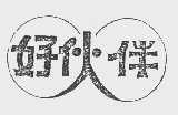 好伙伴