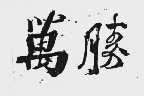万胜