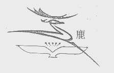 鹿
