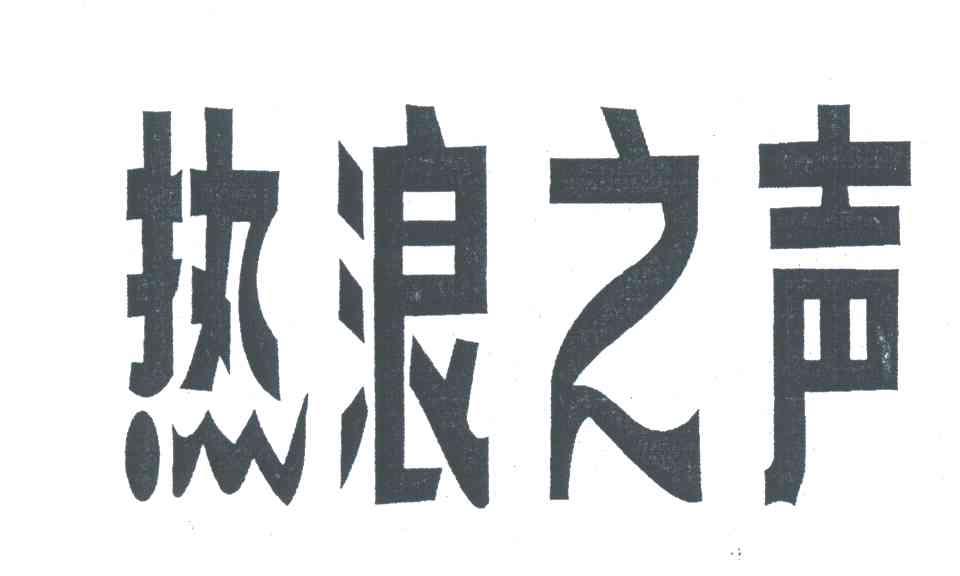 热浪之声