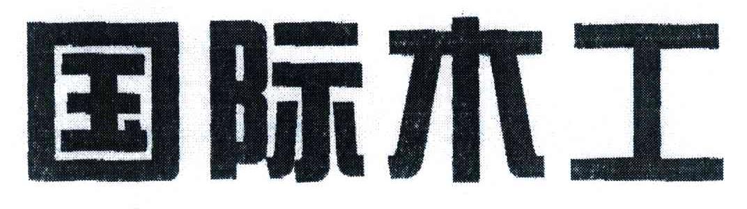 国际木工