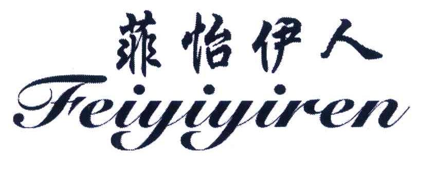 菲怡伊人
