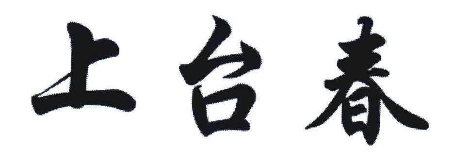 上台春
