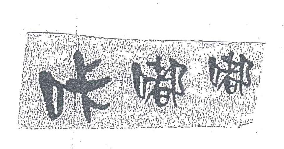 咔嘟嘟
