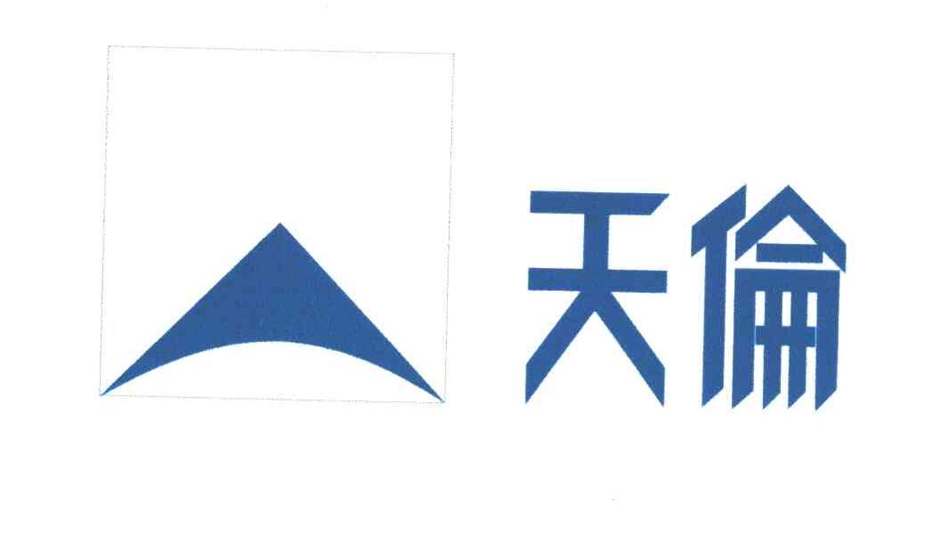 天伦