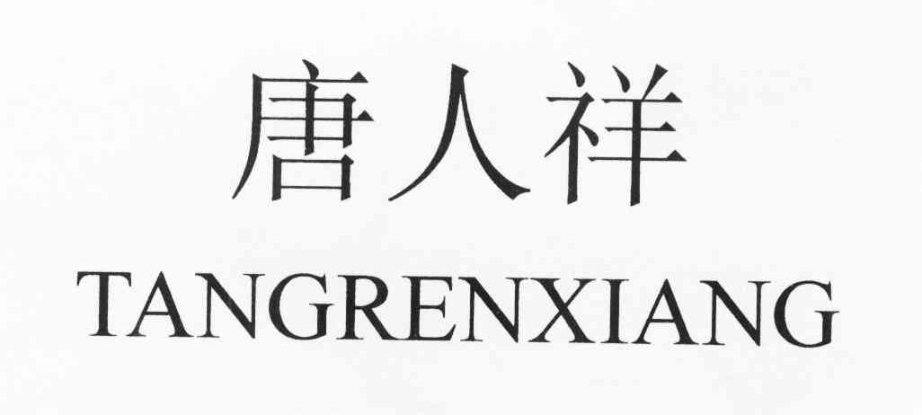 唐人祥