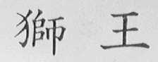 狮王