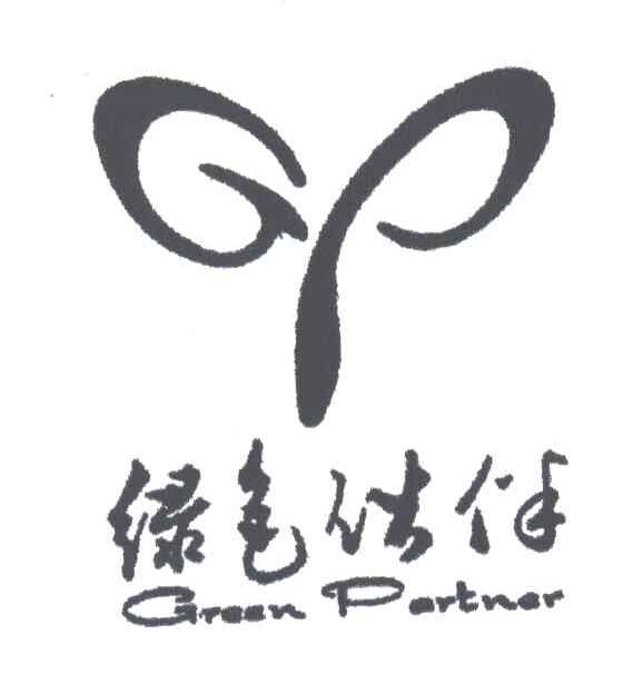 绿色伙伴