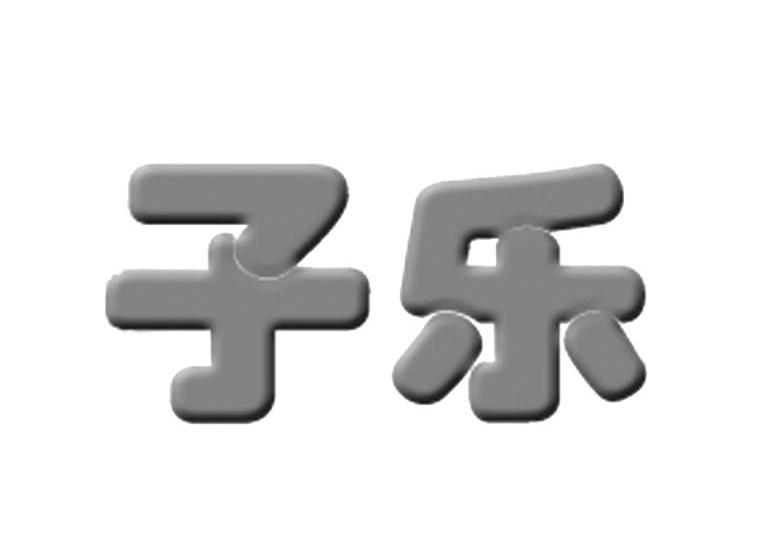 子乐