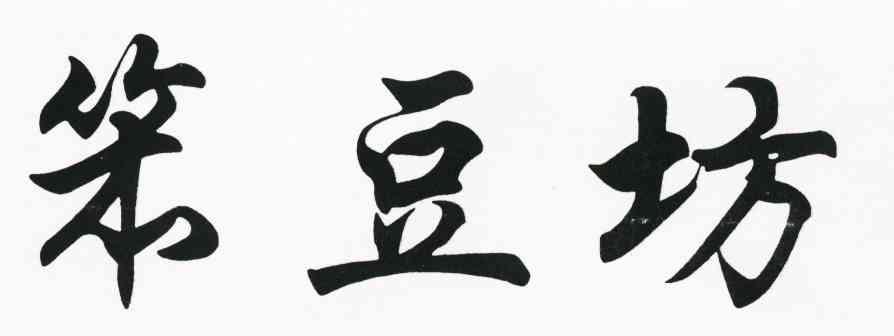 笨豆坊