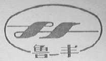 鲁丰