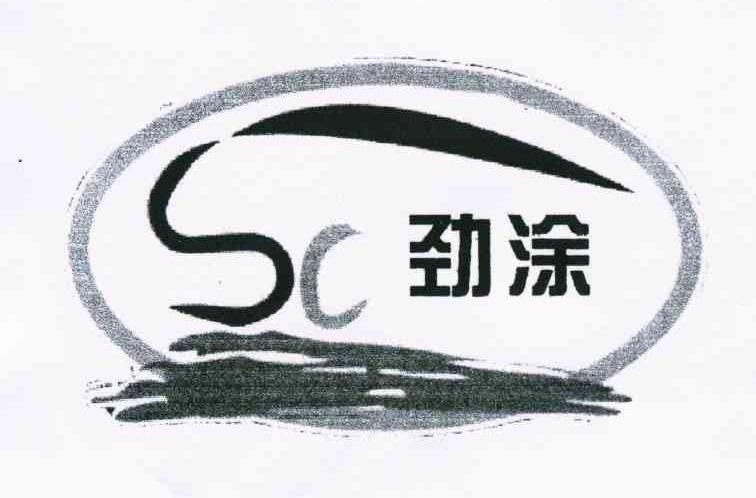 劲涂 SC