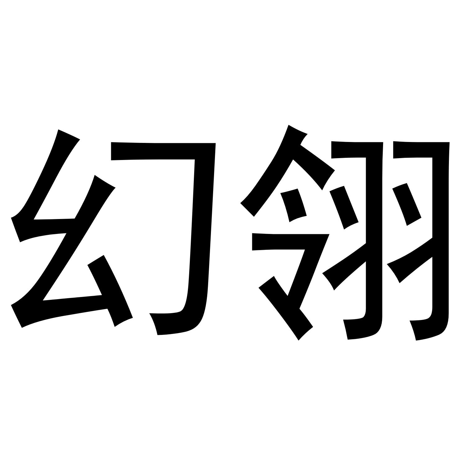 幻翎