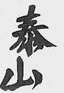 泰山
