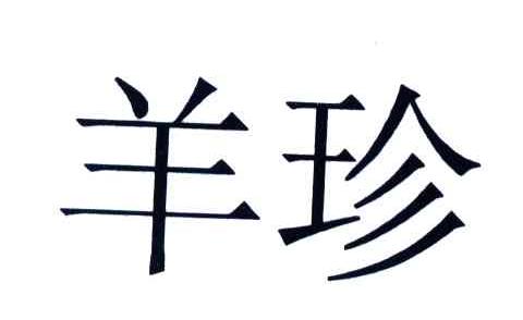 羊珍