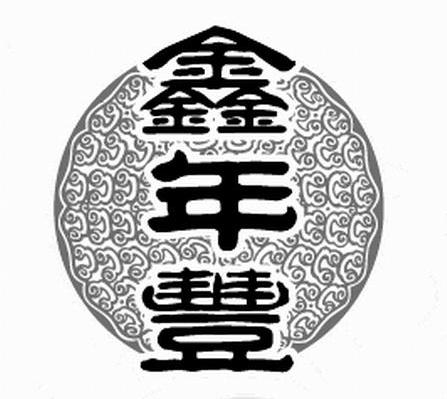鑫年丰