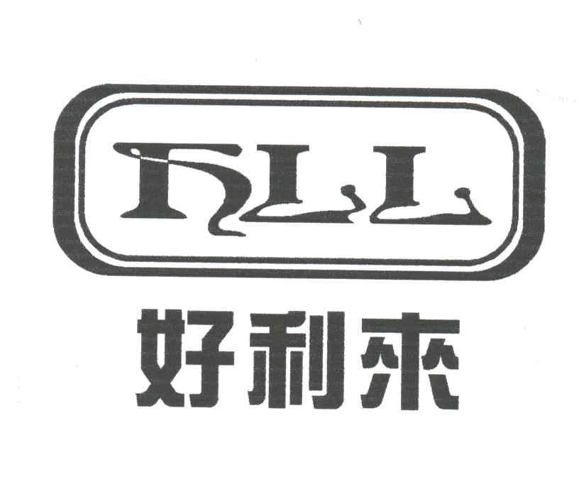 好利来;HLL