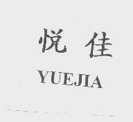 悦佳